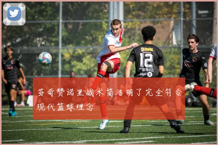 芬奇赞诺里战术简洁明了完全符合现代篮球理念