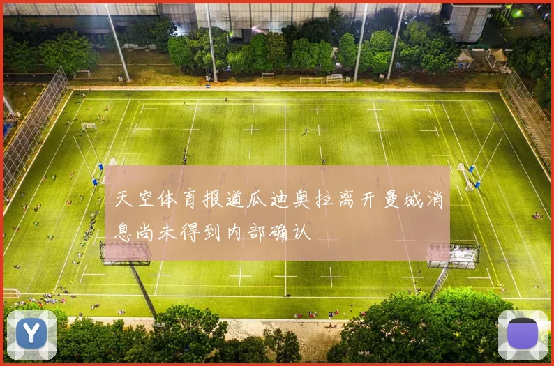 天空体育报道瓜迪奥拉离开曼城消息尚未得到内部确认